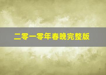 二零一零年春晚完整版