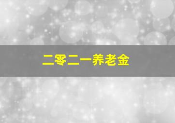 二零二一养老金