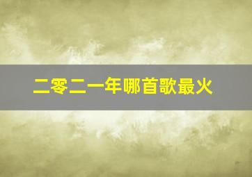 二零二一年哪首歌最火