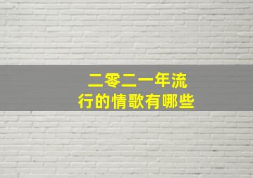 二零二一年流行的情歌有哪些