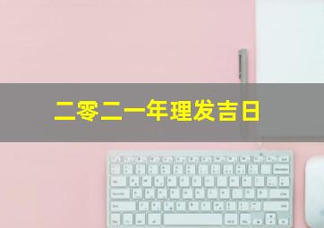 二零二一年理发吉日