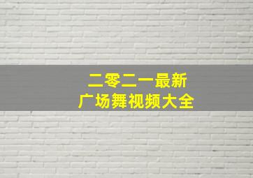 二零二一最新广场舞视频大全