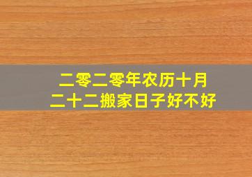 二零二零年农历十月二十二搬家日子好不好