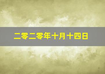 二零二零年十月十四日