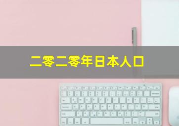 二零二零年日本人口