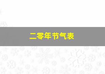 二零年节气表