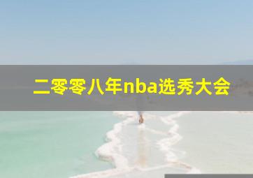 二零零八年nba选秀大会