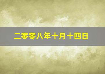 二零零八年十月十四日