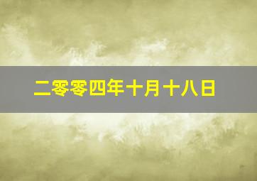 二零零四年十月十八日