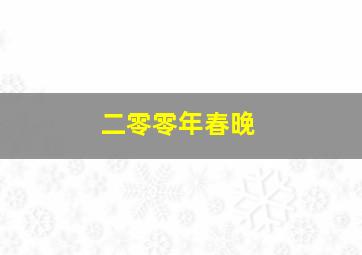 二零零年春晚