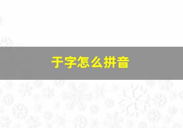 于字怎么拼音