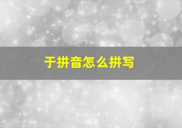 于拼音怎么拼写