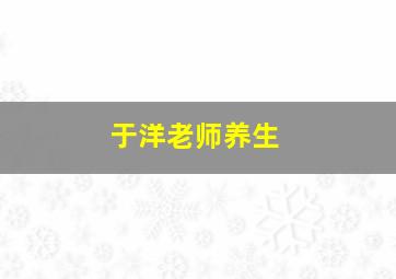 于洋老师养生