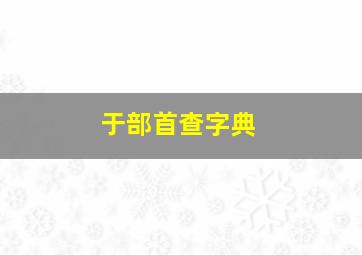 于部首查字典