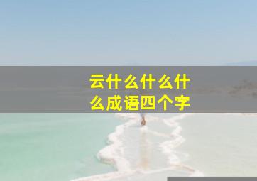 云什么什么什么成语四个字