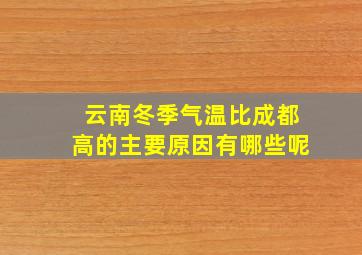 云南冬季气温比成都高的主要原因有哪些呢