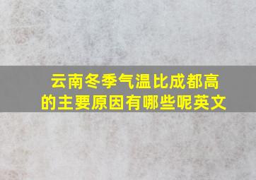 云南冬季气温比成都高的主要原因有哪些呢英文