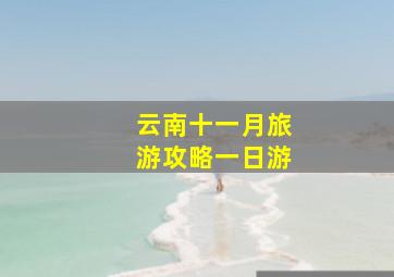 云南十一月旅游攻略一日游