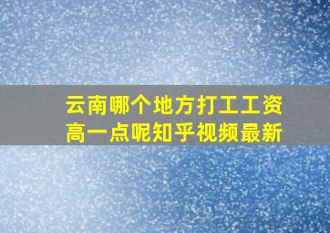 云南哪个地方打工工资高一点呢知乎视频最新