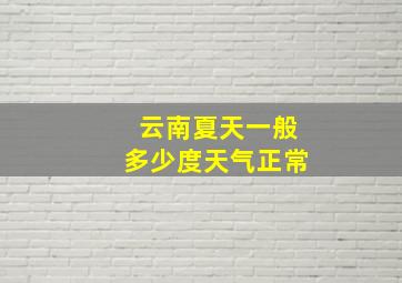 云南夏天一般多少度天气正常