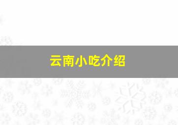 云南小吃介绍