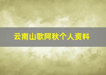 云南山歌阿秋个人资料