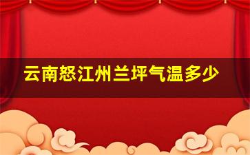 云南怒江州兰坪气温多少