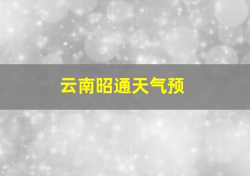 云南昭通天气预