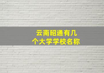 云南昭通有几个大学学校名称