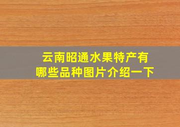 云南昭通水果特产有哪些品种图片介绍一下