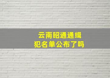 云南昭通通缉犯名单公布了吗