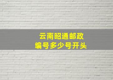 云南昭通邮政编号多少号开头