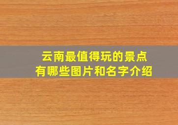 云南最值得玩的景点有哪些图片和名字介绍