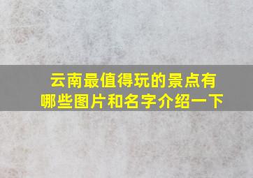 云南最值得玩的景点有哪些图片和名字介绍一下