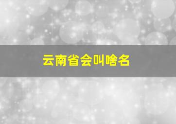 云南省会叫啥名