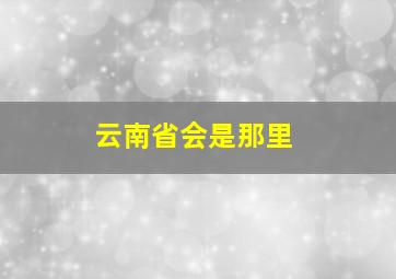 云南省会是那里