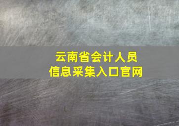 云南省会计人员信息采集入口官网