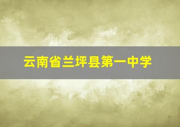 云南省兰坪县第一中学