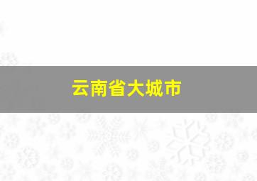 云南省大城市