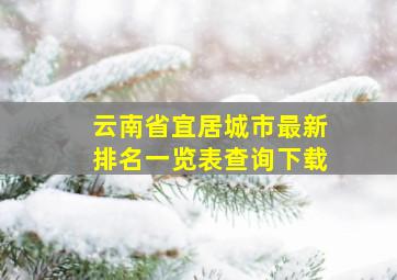 云南省宜居城市最新排名一览表查询下载