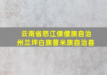 云南省怒江傈僳族自治州兰坪白族普米族自治县