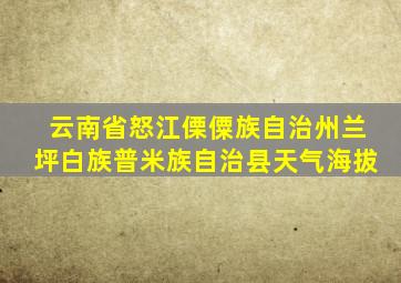 云南省怒江傈僳族自治州兰坪白族普米族自治县天气海拔