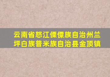 云南省怒江傈僳族自治州兰坪白族普米族自治县金顶镇