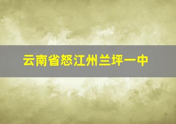 云南省怒江州兰坪一中