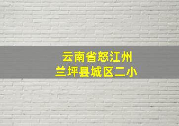 云南省怒江州兰坪县城区二小