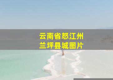 云南省怒江州兰坪县城图片