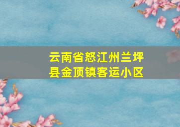 云南省怒江州兰坪县金顶镇客运小区