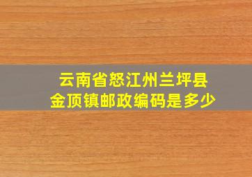 云南省怒江州兰坪县金顶镇邮政编码是多少