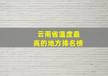 云南省温度最高的地方排名榜