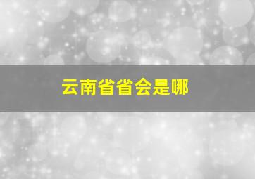 云南省省会是哪